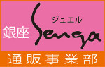 銀座Senga (せんが)