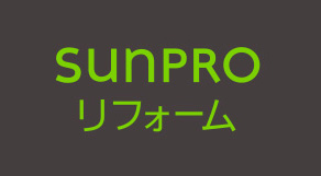 サンプロ　リフォームロゴ