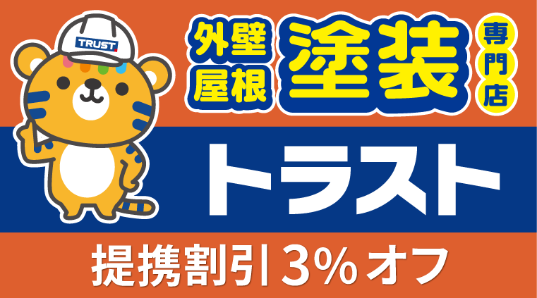 トラスト