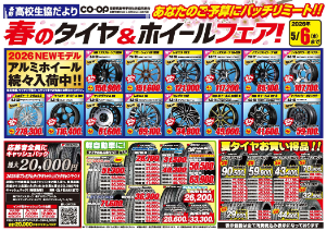 春のタイヤ＆ホイールフェアチラシ